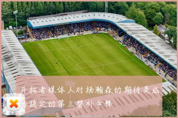 开拓者媒体人对杨瀚森的期待是成为稳定的第三替补中锋