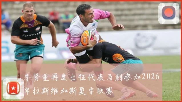 李贤重再度出征代表马刺参加2026年拉斯维加斯夏季联赛