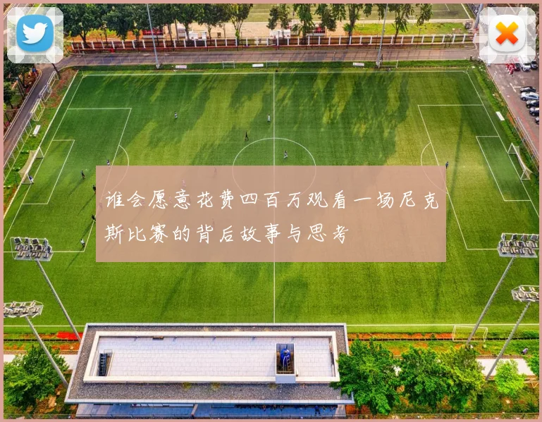 谁会愿意花费四百万观看一场尼克斯比赛的背后故事与思考